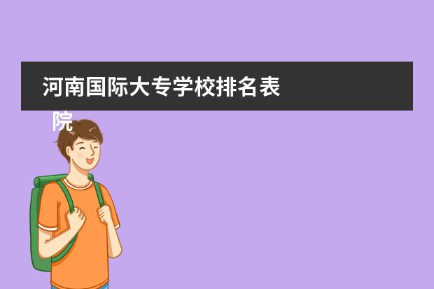 河南国际大专学校排名表 
  院校专业：
  <br/>
 
