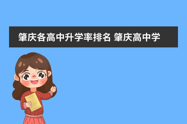 肇庆各高中升学率排名 肇庆高中学校排名