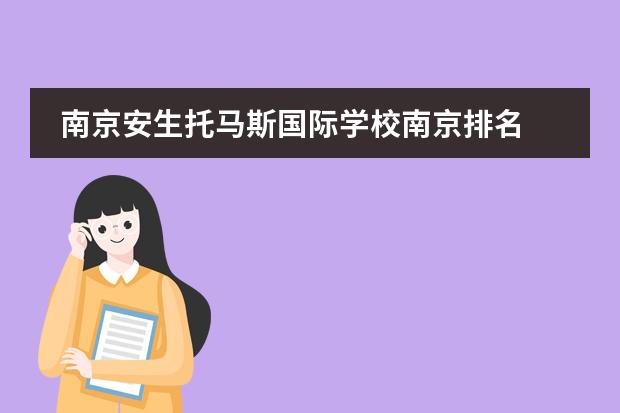 南京安生托马斯国际学校南京排名 南京安生学校学费压力大吗