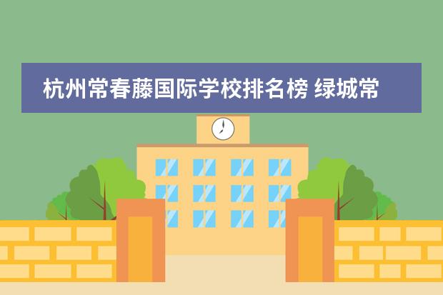 杭州常春藤国际学校排名榜 绿城常青藤国际学校怎么样