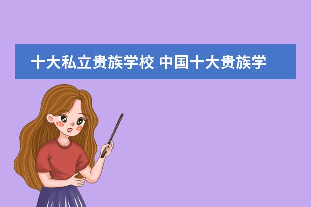 十大私立贵族学校 中国十大贵族学校