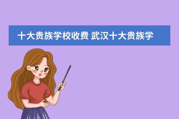 十大贵族学校收费 武汉十大贵族学校