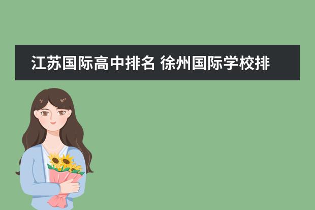 江苏国际高中排名 徐州国际学校排名榜