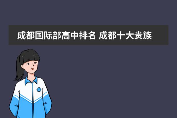 成都国际部高中排名 成都十大贵族学校(成都最好的国际学校)