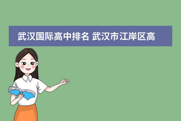 武汉国际高中排名 武汉市江岸区高中排名一览表