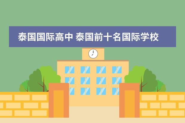 泰国国际高中 泰国前十名国际学校