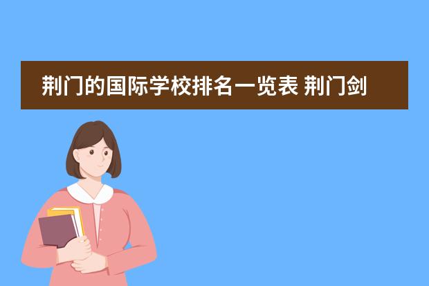 荆门的国际学校排名一览表 荆门剑桥国际学校怎么样