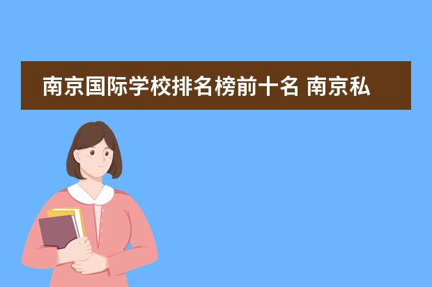 南京国际学校排名榜前十名 南京私立学校排名