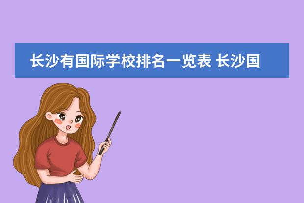 长沙有国际学校排名一览表 长沙国际学校有哪些