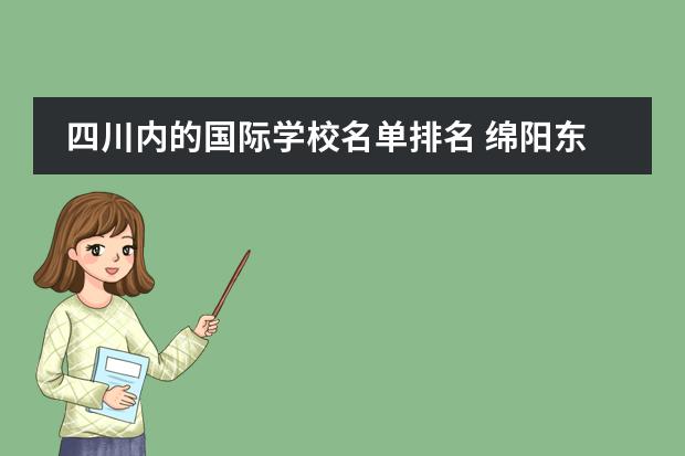 四川内的国际学校名单排名 绵阳东辰国际学校在四川排名多少