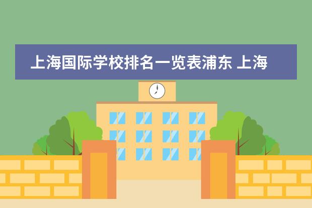 上海国际学校排名一览表浦东 上海国际高中排名一览表最新