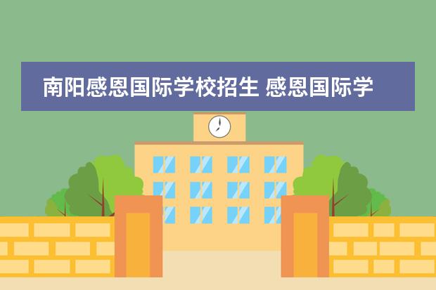南阳感恩国际学校招生 感恩国际学校是什么电影