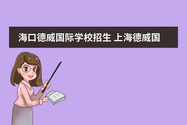 海口德威国际学校招生 上海德威国际学校入学条件是什么?