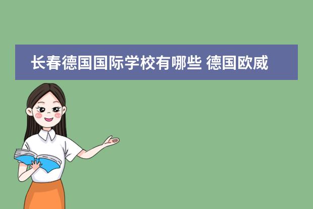 长春德国国际学校有哪些 德国欧威尔国际学校怎么样