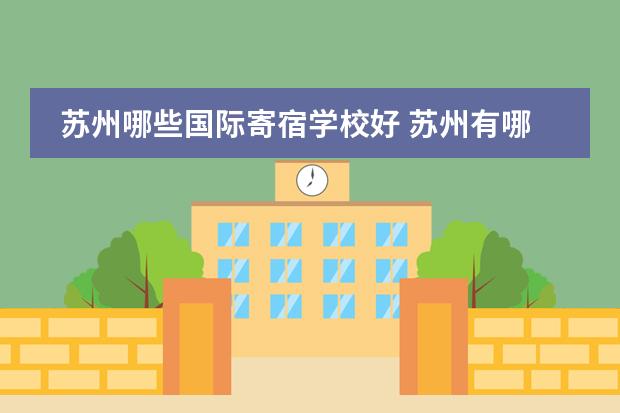 苏州哪些国际寄宿学校好 苏州有哪些好的私立小学和初中。