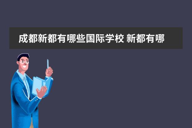 成都新都有哪些国际学校 新都有哪些私立中学