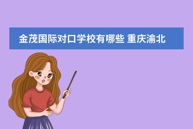 金茂国际对口学校有哪些 重庆渝北鹿山小学怎么样?