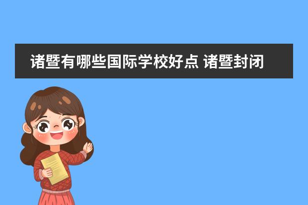诸暨有哪些国际学校好点 诸暨封闭式学校有哪些