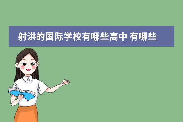 射洪的国际学校有哪些高中 有哪些好的高中?