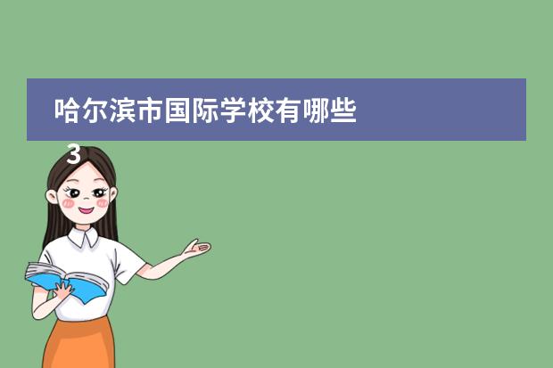 哈尔滨市国际学校有哪些 
  3.山西省实验中学历史
 