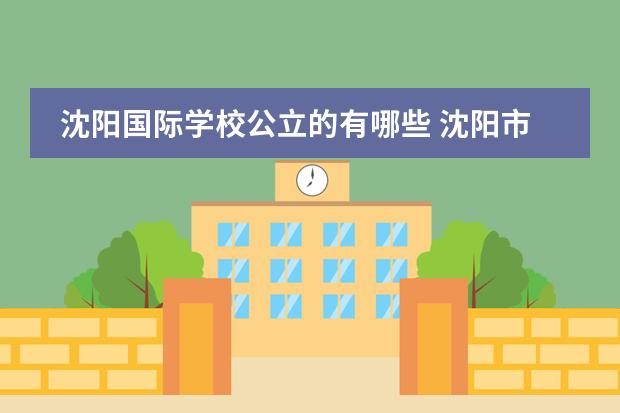 沈阳国际学校公立的有哪些 沈阳市重点小学20排名