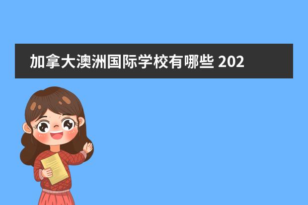加拿大澳洲国际学校有哪些 2022年申请就读广州加拿大国际学校需要什么条件? - ...