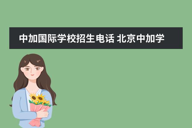中加国际学校招生电话 北京中加学校怎么样？升学准备考虑这个学校？