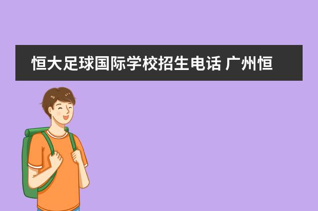 恒大足球国际学校招生电话 广州恒大足球学校招生条件及费用