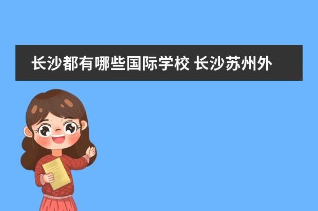 长沙都有哪些国际学校 长沙苏州外国语学校有哪些