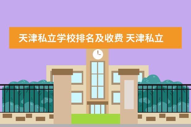 天津私立学校排名及收费 天津私立高中排名及收费