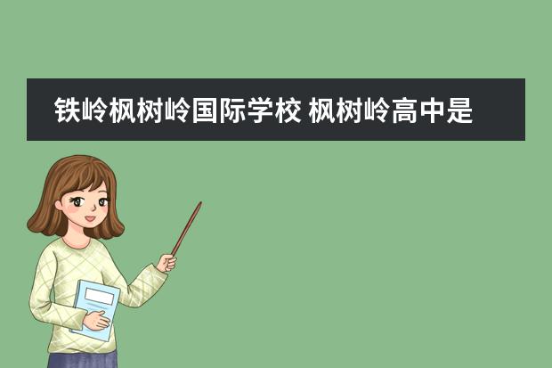 铁岭枫树岭国际学校 枫树岭高中是私立高中吗