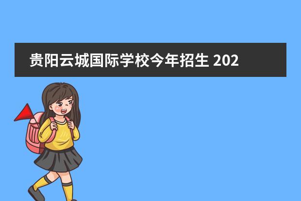 贵阳云城国际学校今年招生 2021年贵州省贵阳市白云区义务教育招生入学工作的通...