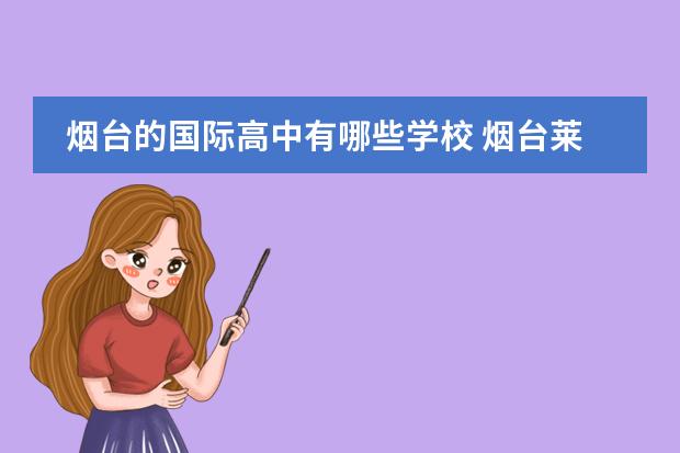 烟台的国际高中有哪些学校 烟台莱山国际学校有哪些学校