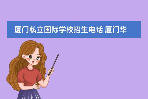 厦门私立国际学校招生电话 厦门华希双语学校学费