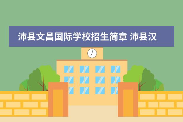 沛县文昌国际学校招生简章 沛县汉城文昌学校学费为什么收那么多?