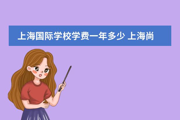 上海国际学校学费一年多少 上海尚德国际学校学费多少
