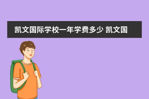 凯文国际学校一年学费多少 凯文国际学校学费