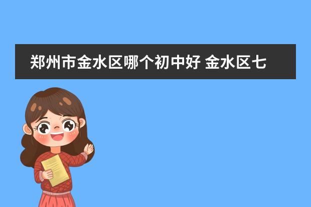郑州市金水区哪个初中好 金水区七中好还是八中好