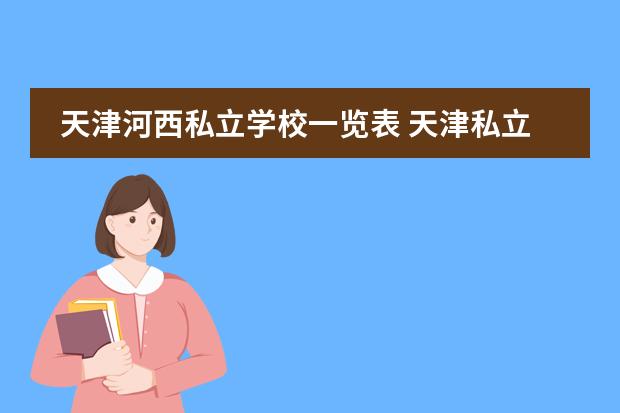 天津河西私立学校一览表 天津私立初中排名及收费？