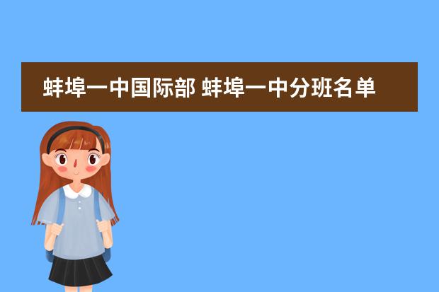 蚌埠一中国际部 蚌埠一中分班名单公布