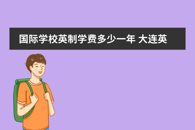 国际学校英制学费多少一年 大连英领国际学校费用