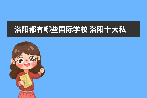 洛阳都有哪些国际学校 洛阳十大私立学校排名