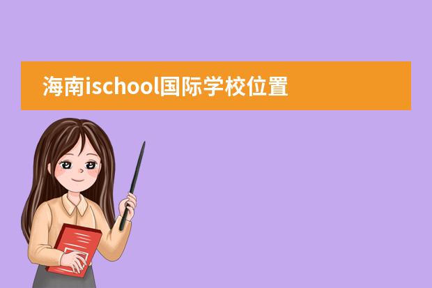 海南ischool国际学校位置 海南ischool学校初中招生条件