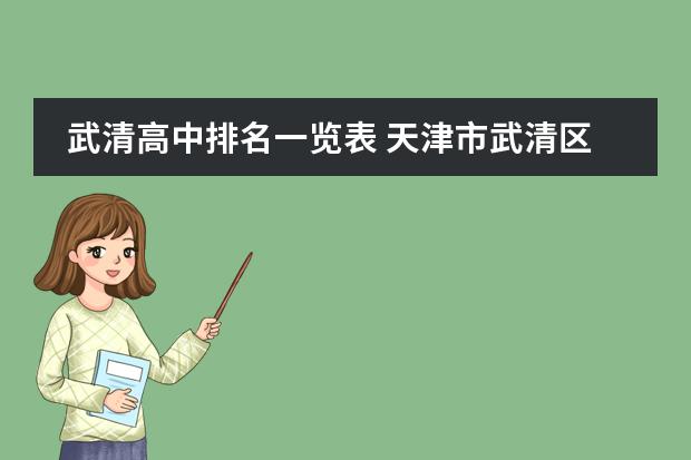 武清高中排名一览表 天津市武清区高中排名