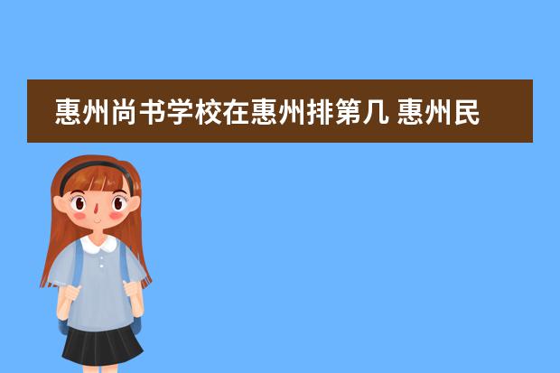 惠州尚书学校在惠州排第几 惠州民办高中学校排名及分数线