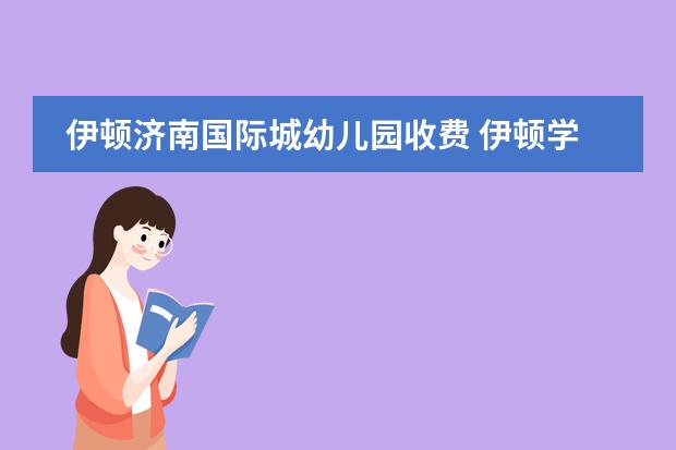 伊顿济南国际城幼儿园收费 伊顿学校一年学费多少