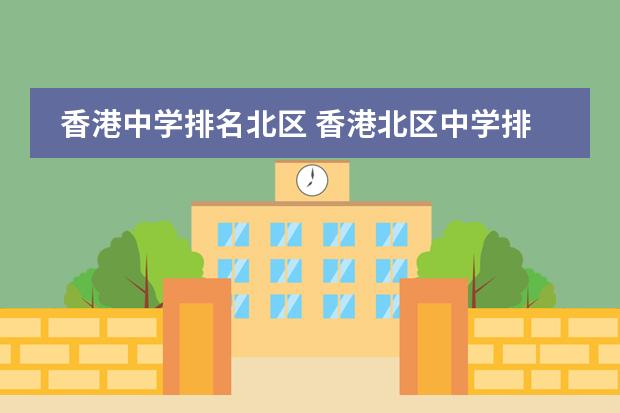 香港中学排名北区 香港北区中学排名有哪些?