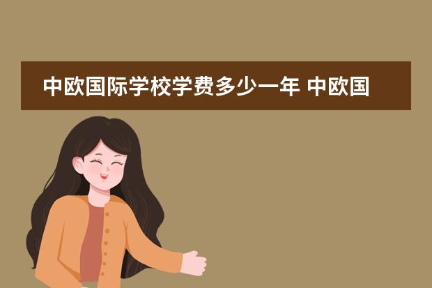 中欧国际学校学费多少一年 中欧国际工商学院 MBA的学费每年是多少?？