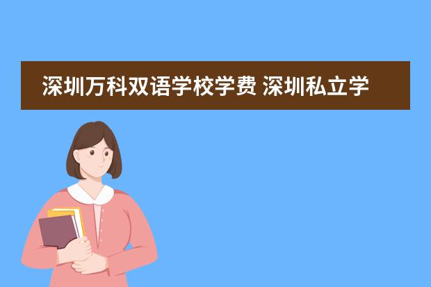 深圳万科双语学校学费 深圳私立学校一学期多少钱啊?