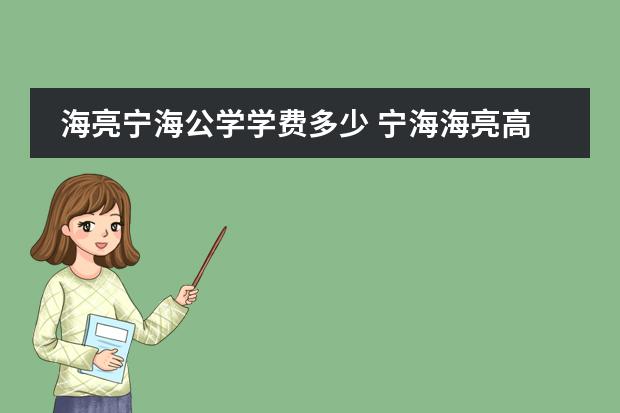 海亮宁海公学学费多少 宁海海亮高中一年学费多少